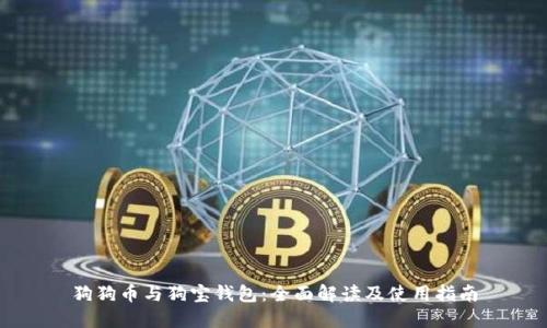 狗狗币与狗宝钱包:全面解读及使用指南