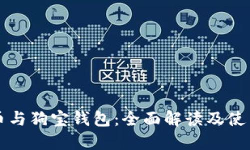 狗狗币与狗宝钱包:全面解读及使用指南