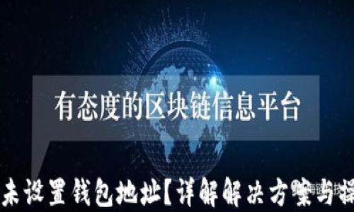 狗狗币未设置钱包地址?详解解决方案与操作指导