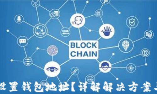 狗狗币未设置钱包地址?详解解决方案与操作指导