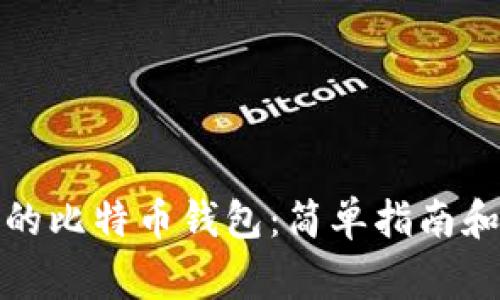 如何查询自己的比特币钱包:简单指南和常见问题解答