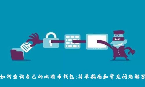 如何查询自己的比特币钱包:简单指南和常见问题解答