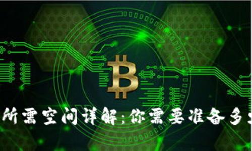 比特币钱包所需空间详解:你需要准备多少存储空间?