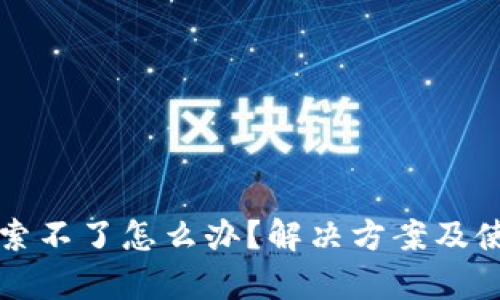 tpwallet搜索不了怎么办?解决方案及使用技巧解析