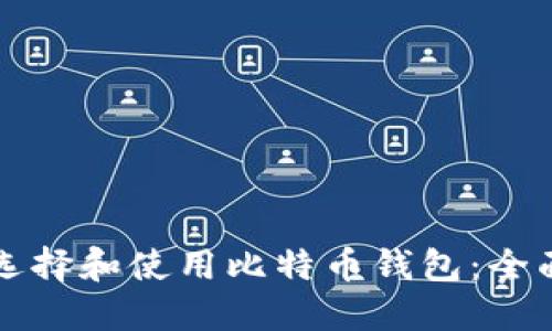 如何选择和使用比特币钱包:全面指南