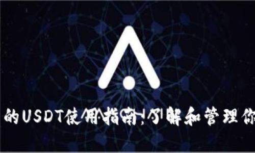 TPWallet中的USDT使用指南：了解和管理你的数字资产