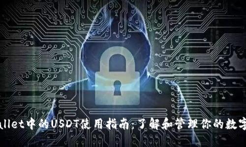 TPWallet中的USDT使用指南：了解和管理你的数字资产