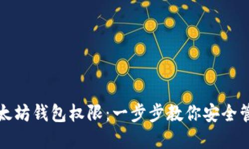 如何获取以太坊钱包权限:一步步教你安全管理数字资产