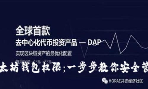 如何获取以太坊钱包权限:一步步教你安全管理数字资产