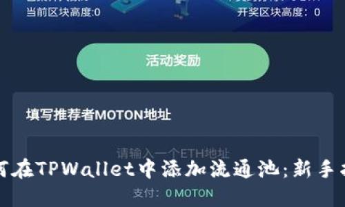 如何在TPWallet中添加流通池：新手指南