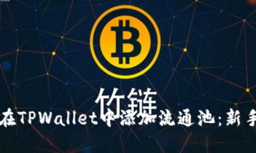 如何在TPWallet中添加流通池：新手指南