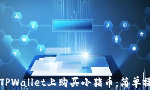 如何在TPWallet上购买小猪币:简单操作指南