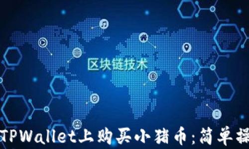 如何在TPWallet上购买小猪币:简单操作指南