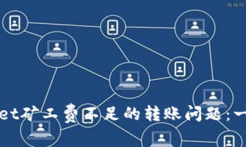解决tpwallet矿工费不足的转账问题：一步一步指导