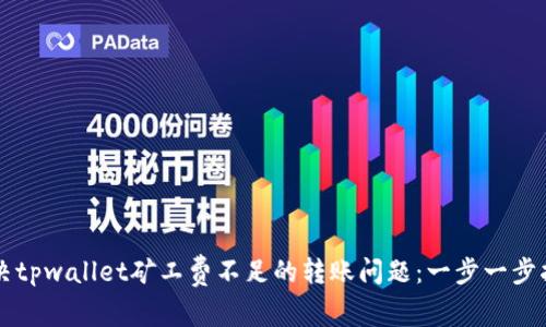解决tpwallet矿工费不足的转账问题：一步一步指导