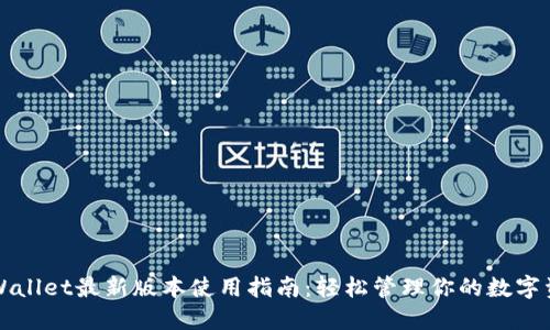 TPWallet最新版本使用指南:轻松管理你的数字资产