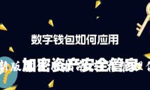 TPWallet最新版本使用指南:轻松管理你的数字资产