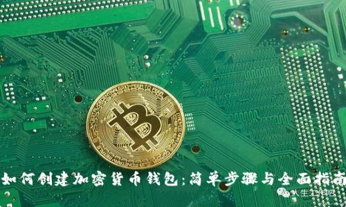 如何创建加密货币钱包:简单步骤与全面指南