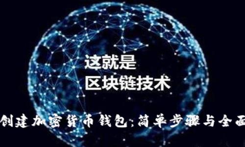 如何创建加密货币钱包:简单步骤与全面指南