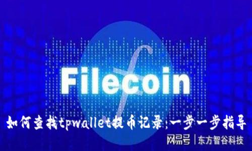 如何查找tpwallet提币记录：一步一步指导