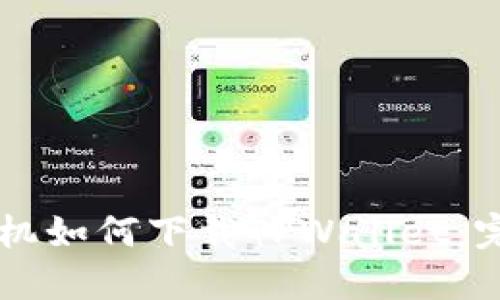 苹果手机如何下载TPWallet：完整指南