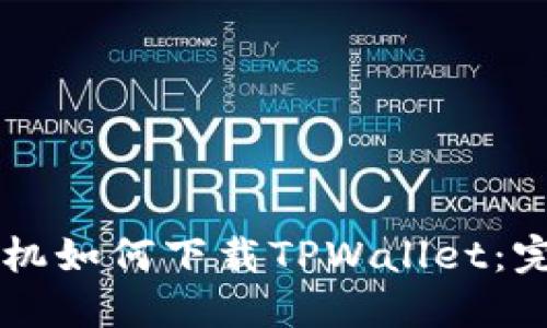 苹果手机如何下载TPWallet：完整指南