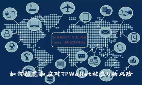 如何防范和应对TPWallet被盗U的风险