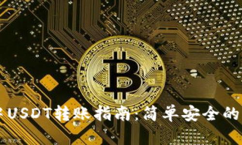 IM钱包中USDT转账指南:简单安全的操作步骤