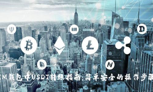 IM钱包中USDT转账指南:简单安全的操作步骤