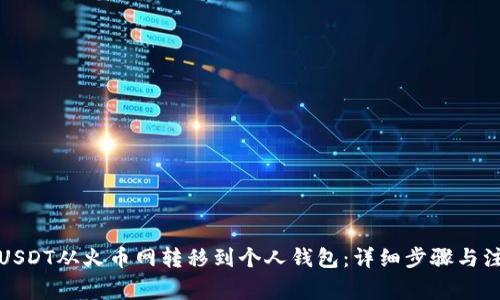 如何将USDT从火币网转移到个人钱包:详细步骤与注意事项
