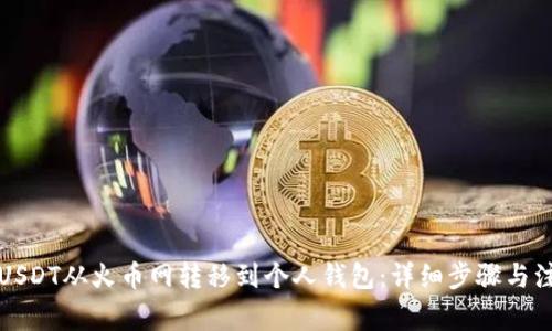 如何将USDT从火币网转移到个人钱包:详细步骤与注意事项