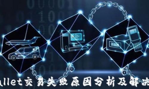 tpwallet交易失败原因分析及解决方法