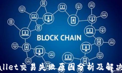 tpwallet交易失败原因分析及解决方法