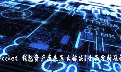 Token Pocket 钱包资产丢失怎么解决?全面分析及解决方案