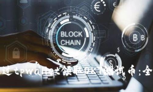 如何通过tpwallet领取OKT测试币：全面指南