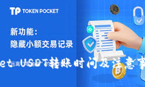 TPWallet USDT转账时间及注意事项解析