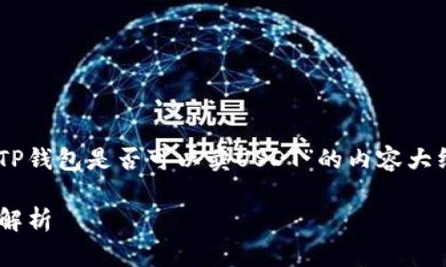 在这里,我将帮助您创建一个关于“TP钱包是否可以卖USDT”的内容大纲,,关键词,并提供一些问题的结构。
### TP钱包可以卖USDT吗?全面解析
