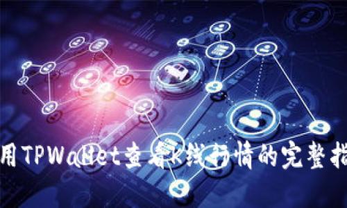使用TPWallet查看K线行情的完整指南
