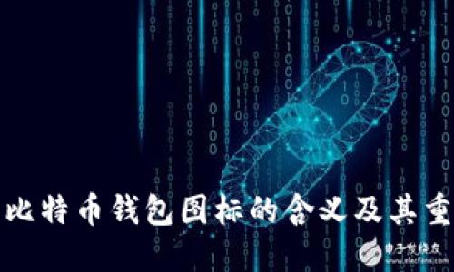 揭密比特币钱包图标的含义及其重要性