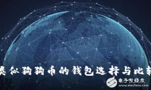 类似狗狗币的钱包选择与比较