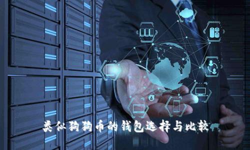 类似狗狗币的钱包选择与比较