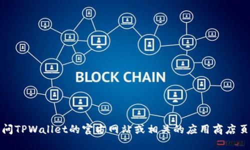 截至我最后的更新，TPWallet的最新版本可能会有所变化。为了获取TPWallet的最新版本信息，建议您访问TPWallet的官方网站或相关的应用商店页面，以确保获得准确和及时的信息。您还可以查看社区论坛或社交媒体上的更新，以了解最新版本和功能。