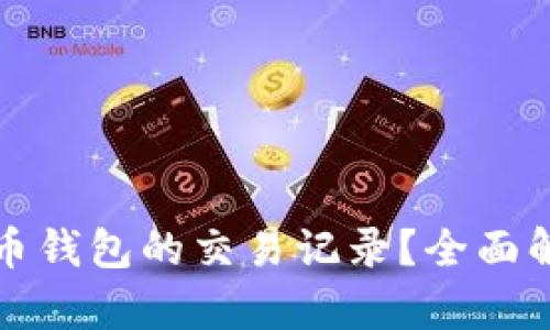 如何查询比特币钱包的交易记录?全面解析与操作指南