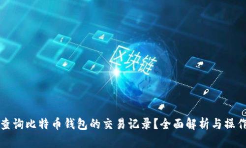 如何查询比特币钱包的交易记录?全面解析与操作指南