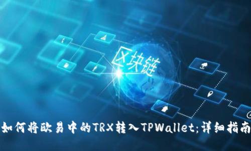 如何将欧易中的TRX转入TPWallet:详细指南