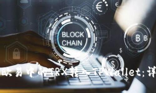如何将欧易中的TRX转入TPWallet:详细指南