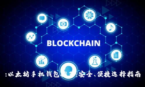 :以太坊手机钱包推荐:安全、便捷选择指南