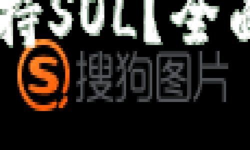 币信钱包是否支持SOL?全面分析与用户指南