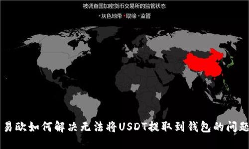 易欧如何解决无法将USDT提取到钱包的问题