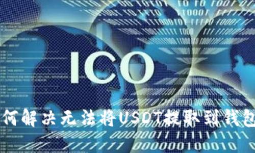 易欧如何解决无法将USDT提取到钱包的问题